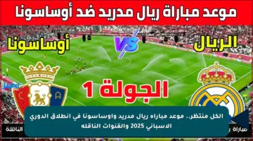 الكل منتظر.. موعد مباراة ريال مدريد وأوساسونا في انطلاق الدوري الإسباني 2025 والقنوات الناقلة